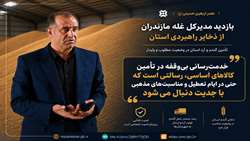 امنیت غذایی استان، زیربنای امنیت اجتماعی است 